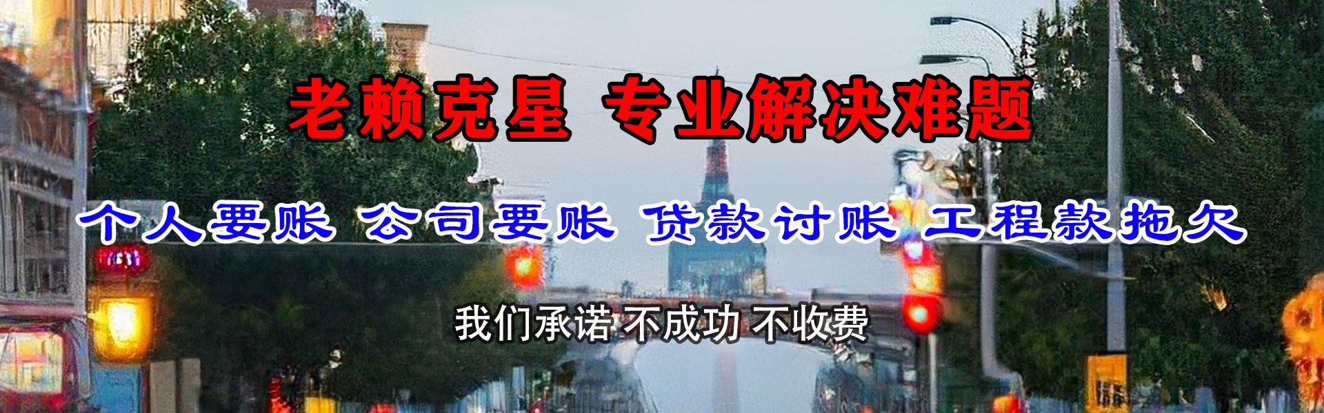 河东区讨债公司